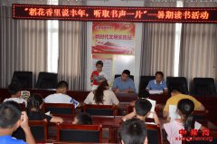 安徽定远县永康镇拂光村农民文化乐园举办暑期读书活动