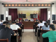 <b>陕西华州区杏林镇：召开农村人居环境整治工作推进会</b>