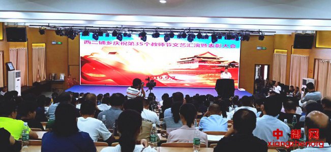 安徽：西二铺乡举办庆祝第35个教师节文艺汇演暨表彰大会