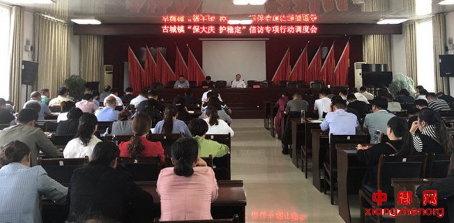 安徽：谯城区古城镇召开“保大庆，护稳定”工作调度会