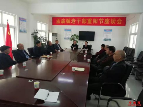河南：漯河市郾城区孟庙镇召开2019年重阳节老干部座谈会