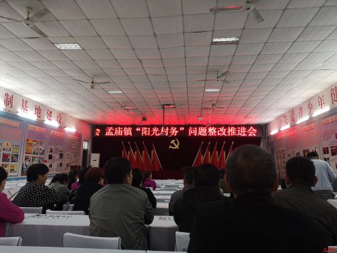 河南：郾城区孟庙镇召开“阳光村务”问题整改工作推进会