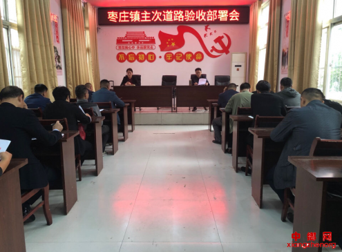 安徽：枣庄镇召开主次道路竣工验收部署会