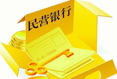 <b>民营银行再添新丁 消费金融成布局重点</b>