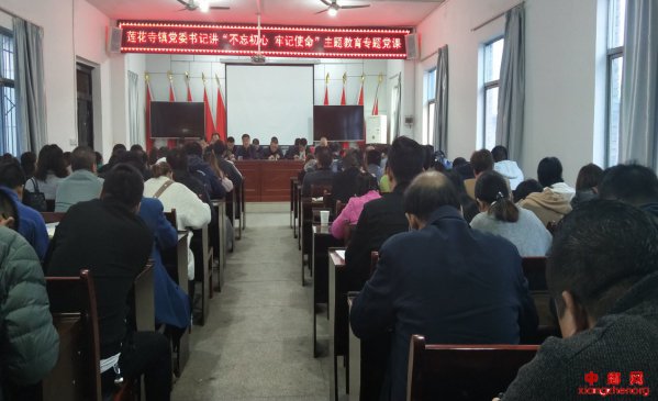 <b>陕西华州区莲花寺镇：党委书记讲“不忘初心、牢记使命”主题教育专题党课</b>