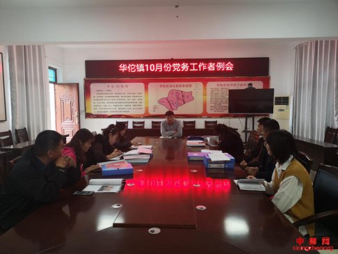 <b>安徽省：华佗镇召开10月份  党务工作者例会</b>
