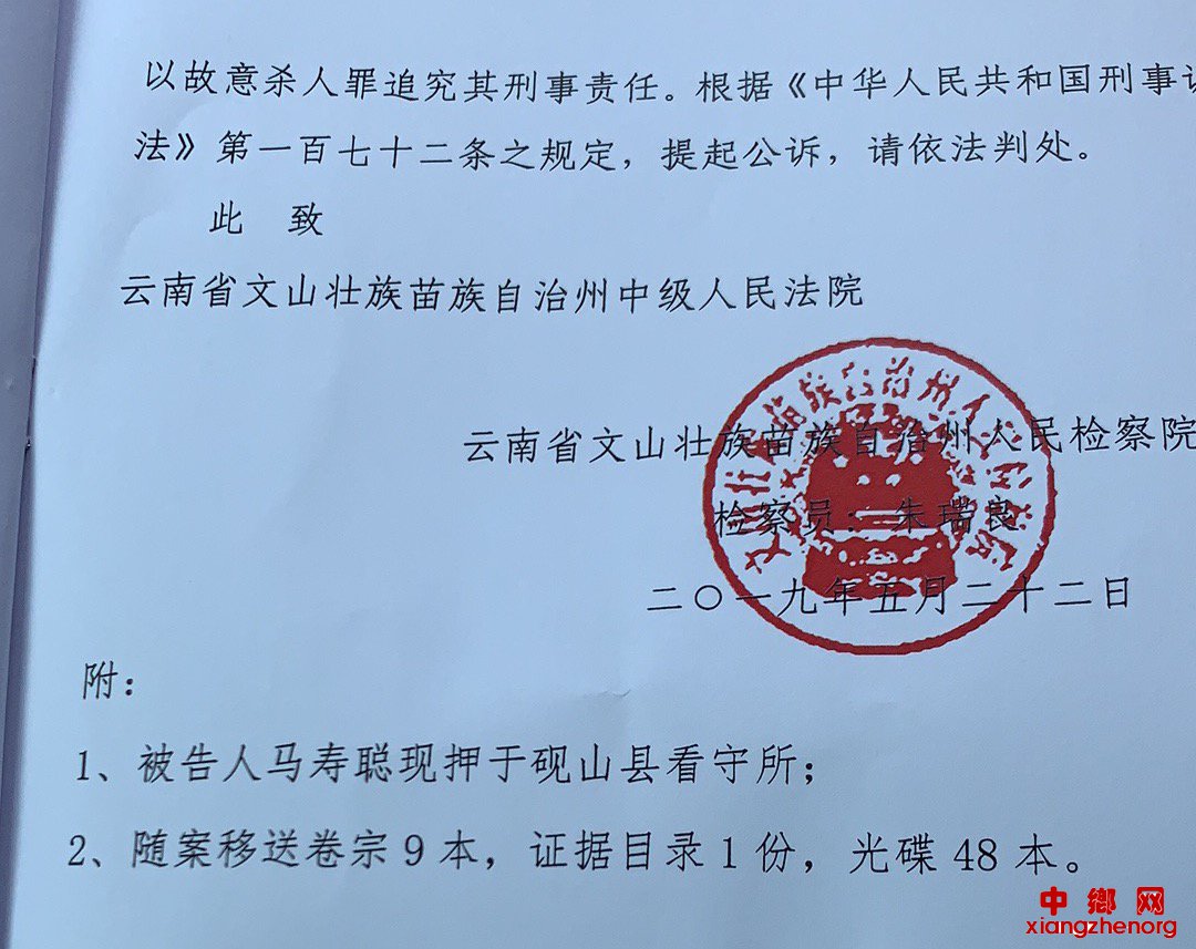　　文山州检察院以故意杀人罪，起诉行凶者马寿聪。  受访者供图