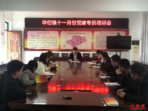 安徽华佗镇：召开11月份党建专员培训会