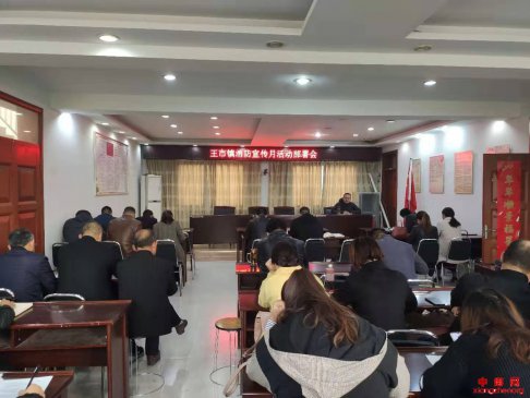 安徽王市镇：召开消防安全月活动部署会