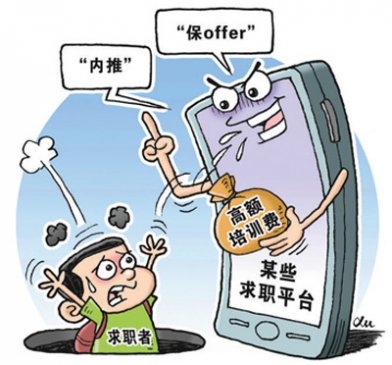 平台求职要避开这些“坑”