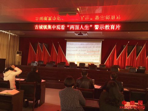 安徽毫州：谯城区古城镇集中观看警示教育片《两面人生》