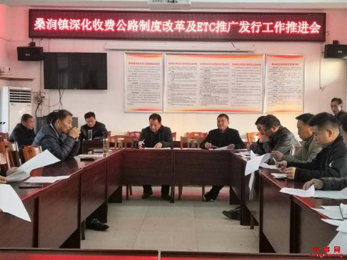 安徽定远：桑涧镇召开ETC推广发行工作部署会