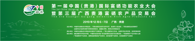 <b>第一届中国（贵港）国际富硒功能农业大会在贵港市举办</b>