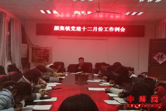 <b>安徽省亳州市谯城区颜集镇召开十二月份党建专员工作例会</b>