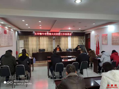 <b>安徽省王市镇三举措加强今冬明春火灾防范工作</b>