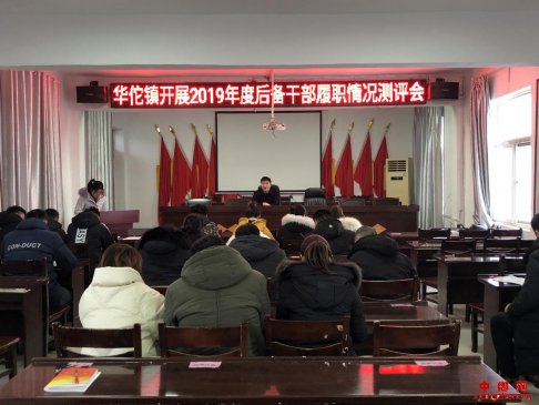 <b>安徽省华佗镇：开展2019年度后备干部履职情况测评会</b>