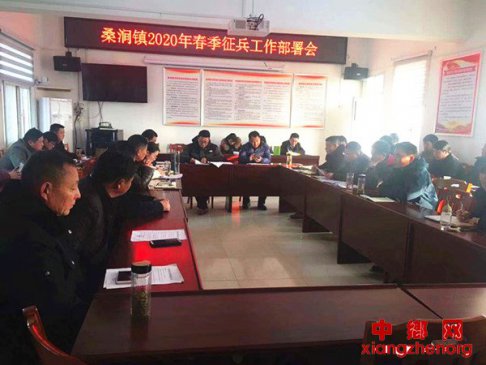 <b>安徽：定远县桑涧镇召开2020年度兵役登记暨春季征兵工作动员会议</b>