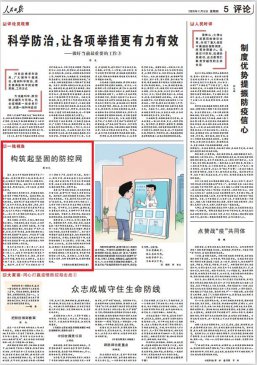 人民日报评论：构筑起坚固的防控网