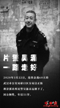 武汉五旬片警因公牺牲 已连续抗疫60天