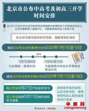 北京市公布中高考及初高三开学时间安排