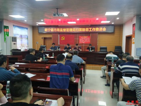 <b>湖南新宁县市场监督管理局召开扫黑除恶工作推进会</b>