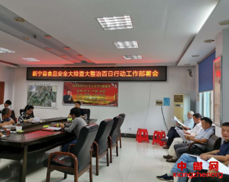 湖南新宁：市场监督管理局召开食品安全大排查大整治百日行动