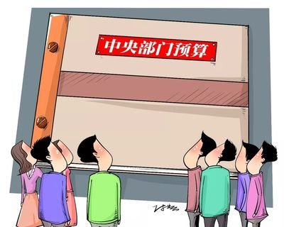 102个中央部门已公开2020年部门预算