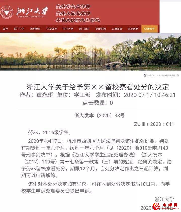  浙江大学发布的处分决定