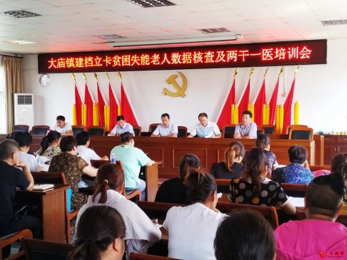 <b>安徽凤阳县大庙镇召开建档立卡贫困失能老年人数据核查及两干一医培训会</b>