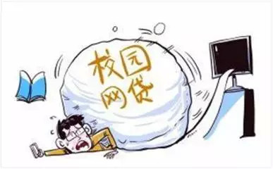 <b>大学生不该是被网贷收割的“韭菜”</b>