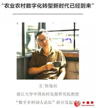 徐旭初：未来三到五年，是中国数字乡村建设的风口期