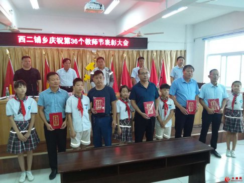安徽省西二铺乡召开第36个教师节表彰大会