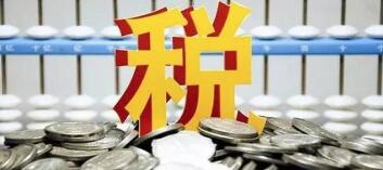 <b>税收政策加码支持服务贸易发展</b>