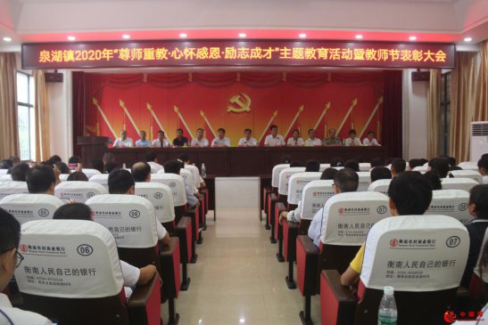 湖南省衡南县泉湖镇开展“尊师重教、心怀感恩、励志成才”主题教育活动
