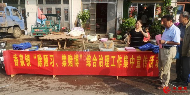 安徽香泉镇：涵养清风正气  彻除禁赌陋习