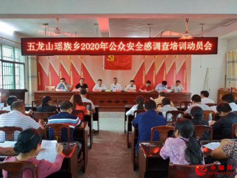 宁远乡镇召开公众安全感调查培训动员会