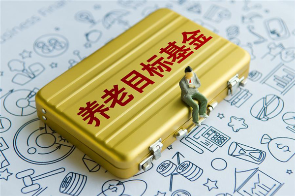 <b>养老目标基金审批有望步入“快捷通道”</b>