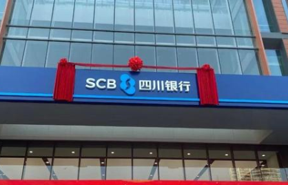 <b>注册资本300亿元 四川银行挂牌开业</b>