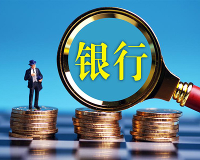 <b>前三季度银行净利润降幅较上半年收窄</b>