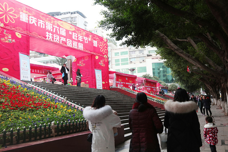 重庆市第六届“赶年节”暨扶贫产品巡展巫山专