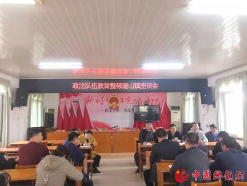 <strong>江西建山镇：政法队伍教育整顿座谈会</strong>