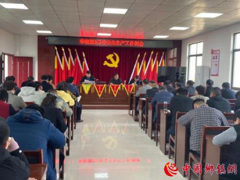 <strong>安徽华佗镇召开3月份安全生产工作例会</strong>