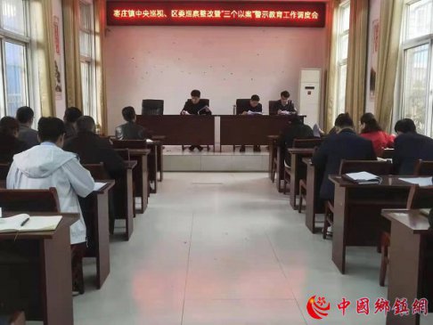 安徽阜阳颍东区枣庄镇召开中央巡视、区委巡察