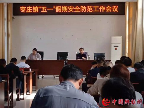 <b>安徽阜阳枣庄镇：召开“五一”假期安全防范工作会议</b>