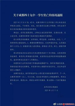 成都四十九中学生坠亡事件调查结果发布：排除