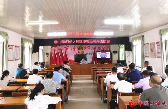 江西宜春建山镇：召开5月份人居环境整治考评通