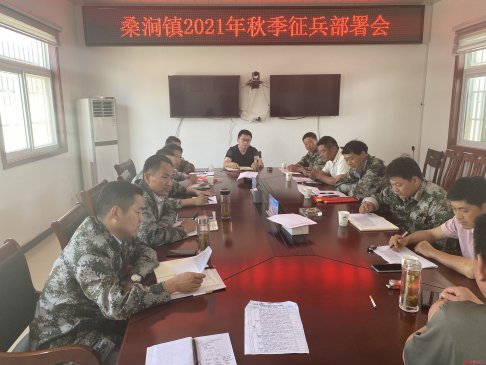 安徽桑涧镇召开2021年秋季征兵工作部署会