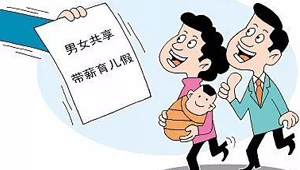 国务院：鼓励有条件地区探索开展“育儿假”试