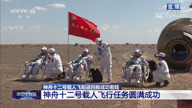 神舟十二号载人飞行任务取得圆满成功