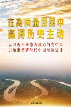 以习近平同志为核心的党中央引领重塑新时代中